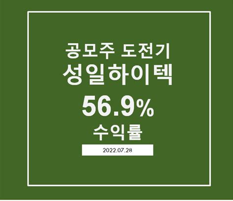 공모주 청약 도전기 성일하이텍 공모주 청약 체험 후기수익38900원 수익률569 네이버 블로그