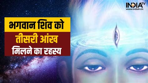 Sawan Last Somwar How Lord Shiva Got His Third Eye Bhagan Shiv Ki