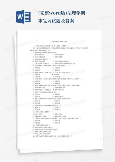 完整版法理学期末复习试题及答案word模板下载编号lawazpbn熊猫办公