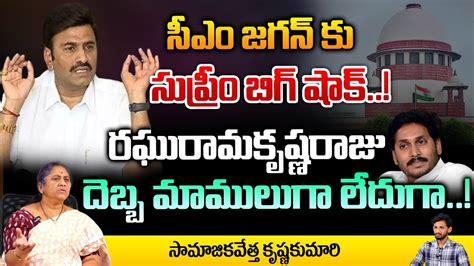 MP Raghurama Krishnam Raju Gives Shock To Jagan First Telugu YouTube