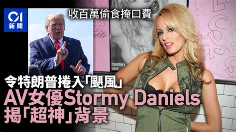 特朗普偷食stormy Daniels 害他「雞毛鴨血」美國av女優是何許人