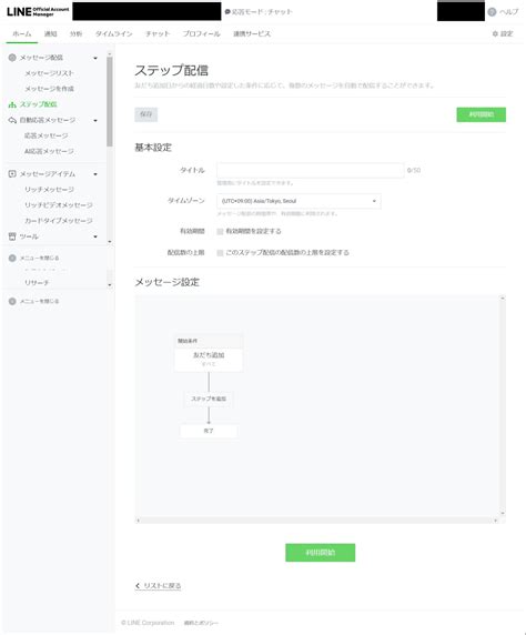 Line公式アカウントのステップ配信とは？機能や設定方法を解説 Lineアプリラボ