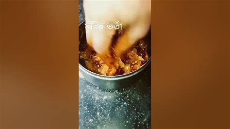 শুকনা মরিচ আর পিঁয়াজ দিয়ে ভর্তা Youtube