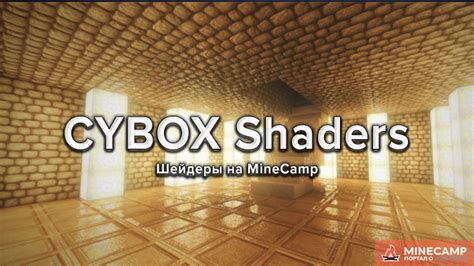 CYBOX Shaders детализированные шейдеры для Minecraft 1.14.4