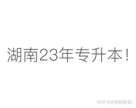 湖南人文科技学院2022专升本录取分数线及考试科目 知乎