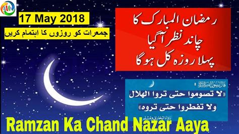 Ramzan Ka Chand Nazar Aa Gaya Kal Roza He May