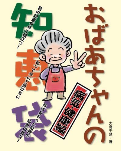 おばあちゃんの知恵袋 病気・健康編 遊タイム出版 本 通販 Amazon