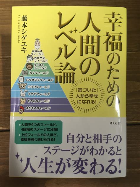 要約｜幸福のための人間のレベル論【自分も周りも幸福になるために】 ちょっと気になるあの本の内容