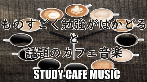 勉強用BGMカフェミュージックジャズボサノバBGMカフェ気分でしっかり集中Relaxing Cafe Music YouTube