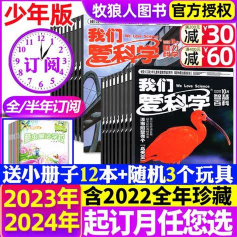 12月现货送3个玩具12本小册子 2024全年半年，订阅我们爱科学，少年版杂志2023年1 12，月趣味科普小学初中生小哥白尼非过刊