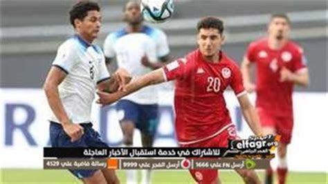 الآن مشاهدة مباراة البرازيل وتونس بث مباشر اليوم في كأس العالم للشباب