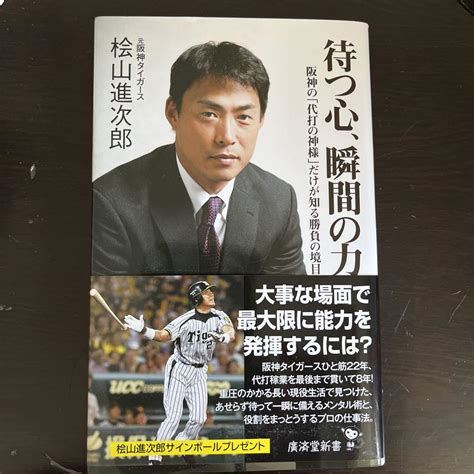 待つ心、瞬間の力 阪神の「代打の神様」だけが知る勝負の境目 メルカリ