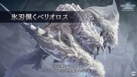 【mhwアイスボーン】氷刃佩くベリオロスの攻略と対策・弱点【モンハンワールド】 アルテマ