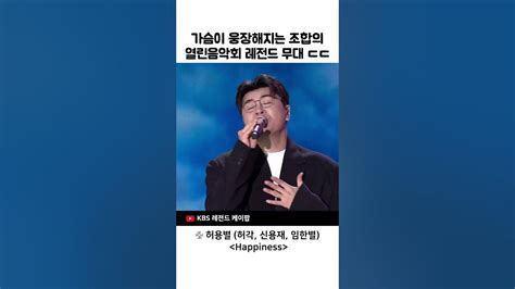 가슴이 웅장해지는 조합의 열린음악회 레전드 무대 ㄷㄷ 선곡천재 Youtube