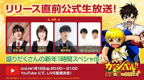 「金色のガッシュベル！！永遠の絆の仲間たち」，リリース直前記念の公式生番組を1月12日に配信。ゲストは大谷育江さんと櫻井孝宏さん