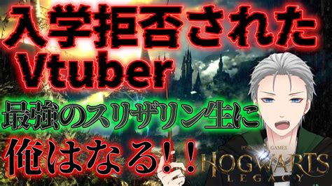 【ホグワーツレガシー】入学拒否されたvtuber 最強のスリザリン生に俺はなる！ 【新人vtuberアングラ系vtuber不知火葵