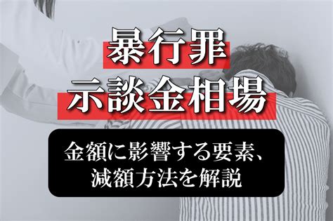 暴行罪の示談金の相場は？金額に影響する要素や減額する方法も詳しく解説｜春田法律事務所