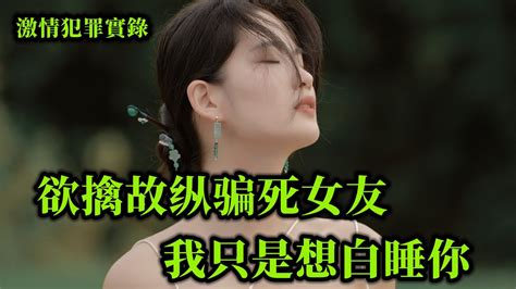 情感大案，我想与你结婚把你当挚爱，你却只是想白睡我 Youtube