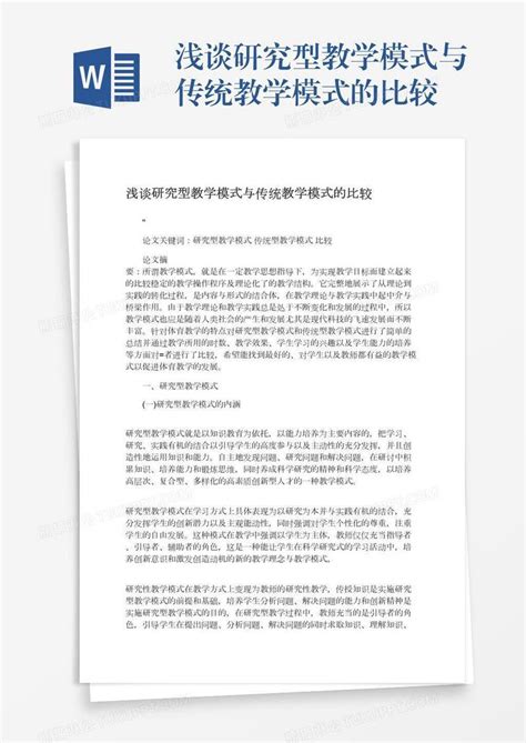 浅谈研究型教学模式与传统教学模式的比较模板下载传统图客巴巴