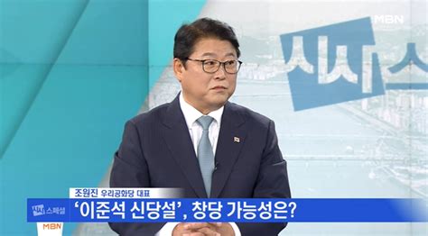 조원진 이준석 2~3월 신당 창당 가시화여권 분할 필연적