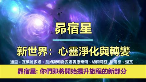 通靈信息【昴宿星】20240912 新世界：心靈淨化與轉變；「昴宿星人說：我們今天帶著鼓勵和快樂的信息來到你們身邊，因為你們即將開始揚升旅程的新部分。」 Youtube