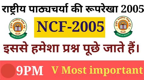 Ncf 2005 Ll राष्ट्रीय पाठ्यचर्या की रूपरेखा 2005 Ll Ctet Ll 🔴9pm Ll By Anamika Maam Youtube