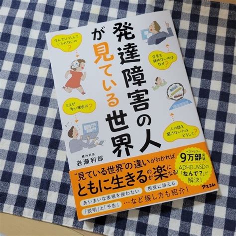 発達障害の人が見ている世界 新品の通販 By 玲子さん S Shop｜ラクマ