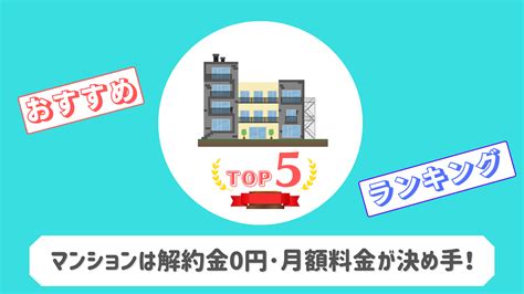 「36社から比較マンションにおすすめ光回線ランキングbest5」選び方は解約金0円･月額料金が安いのが決め手