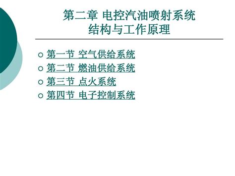 汽车发动机燃油喷射技术第二章word文档在线阅读与下载无忧文档