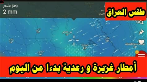 طقس العراق أمطار غزيرة في توقعات هذا اليوم والأيام القادمة⛈🌧 Youtube