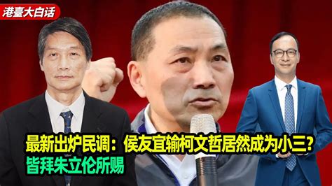 最新出炉民调：侯友宜输柯文哲居然成为小三？皆拜朱立伦所赐 Youtube