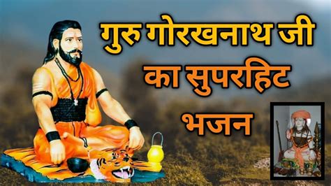 गुरु गोरखनाथ जी का बहुत सुंदर भजन । Guru Gorakhnath Superhit Bhajan