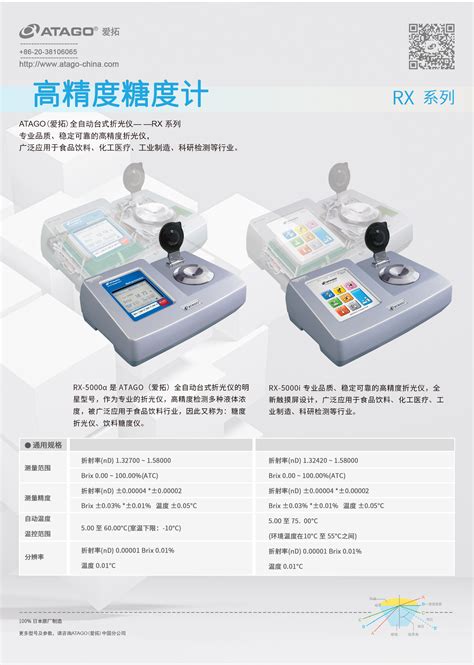 新型食品添加剂 一 异构化乳糖丨atago爱拓 全自动台式折光仪 Rx 5000i 解决方案 产品资料 Atago爱拓专注折光仪83年 液体