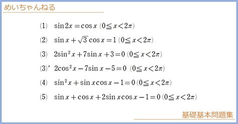 【数Ⅱ】三角関数と方程式【パターン別学習】｜mei