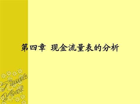 4现金流量表阅读与分析word文档在线阅读与下载无忧文档