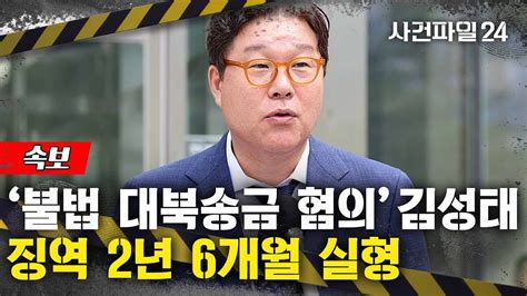 [사건파일24] 800만 달러 대북송금 김성태 1심 실형…구속은 면해 Youtube