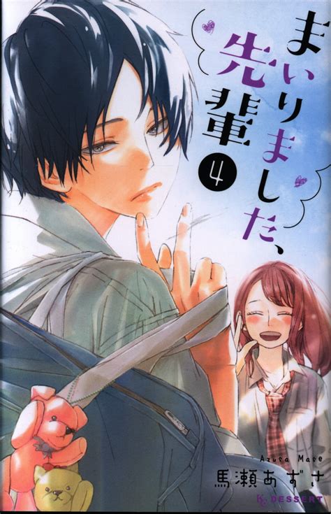 講談社 デザートkc 馬瀬あずさ まいりました、先輩 4巻 まんだらけ Mandarake