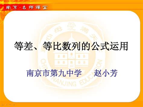 等差等比数列公式运用 苏科版 南京名师讲堂word文档在线阅读与下载无忧文档