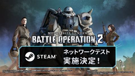 ＜画像1 1＞steam版『バトオペ2』ネットワークテストは1 17から！ 電撃オンライン