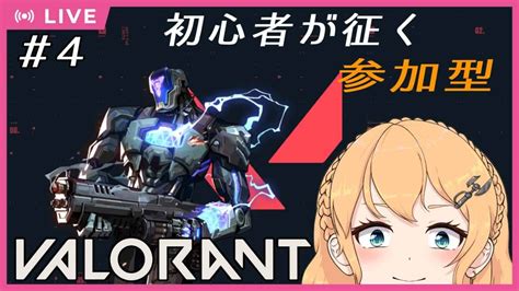 【valorant】＃4 参加型！the初心者でもアンレートで遊びたいのです！ 【新人vtuber】 Valorant動画まとめ