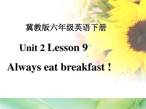 新冀教版英语六年级下册《unit2 Lesson9 Always Eat Breakfast》ppt课件4精品word文档在线阅读与下载