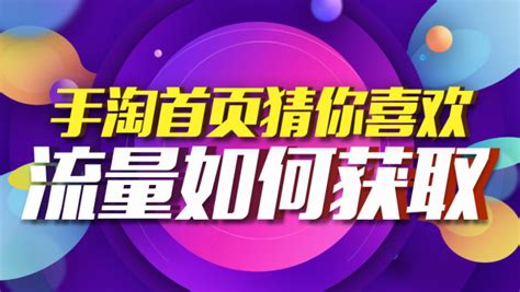 淘宝运营 手淘首页猜你喜欢 流量如何获取【思睿电商】 学习视频教程 腾讯课堂