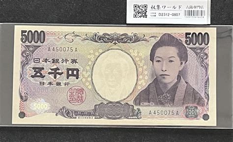 樋口一葉 5000円紙幣 2004年銘 初期黒色 A450075a 未使用 収集ワールド