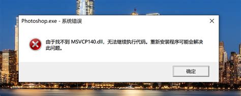 由于找不到msvcp140dll 无法继续执行代码 Matebook X Pro问题反馈 花粉俱乐部