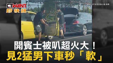 Ctwant 國際新聞 開賓士被叭超火大！ 見2猛男下車秒「軟」 Ctwant影音 Line Today