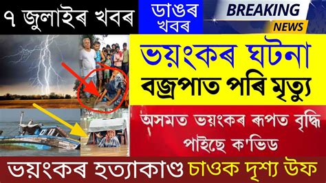 Assamese Big Breaking News Today Assamese News 7 July 2022 Himanta Live