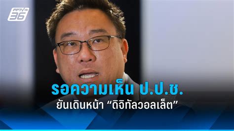 “จุลพันธ์” ยังรอฟังคำแถลง ปปช ยันเดินหน้า “ดิจิทัลวอลเล็ต”