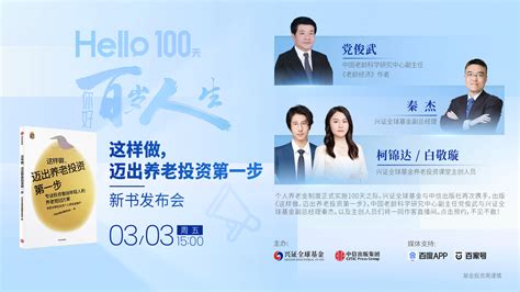 直播 Hello，100天！你好，百岁人生——《这样做，迈出养老投资第一步》新书发布会直播 财经直播 百度直播