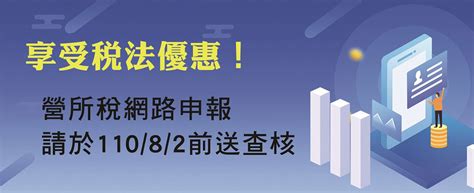 Cpa財稅－最新稅務消息－享受稅法優惠！營所稅網路申報 請於110年8月2日前送查核｜天心資訊