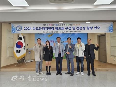 충남 부여교육지원청 2024 학교운영위원회 협의회 구성 및 전문성 향상 교육 실시 E지역news